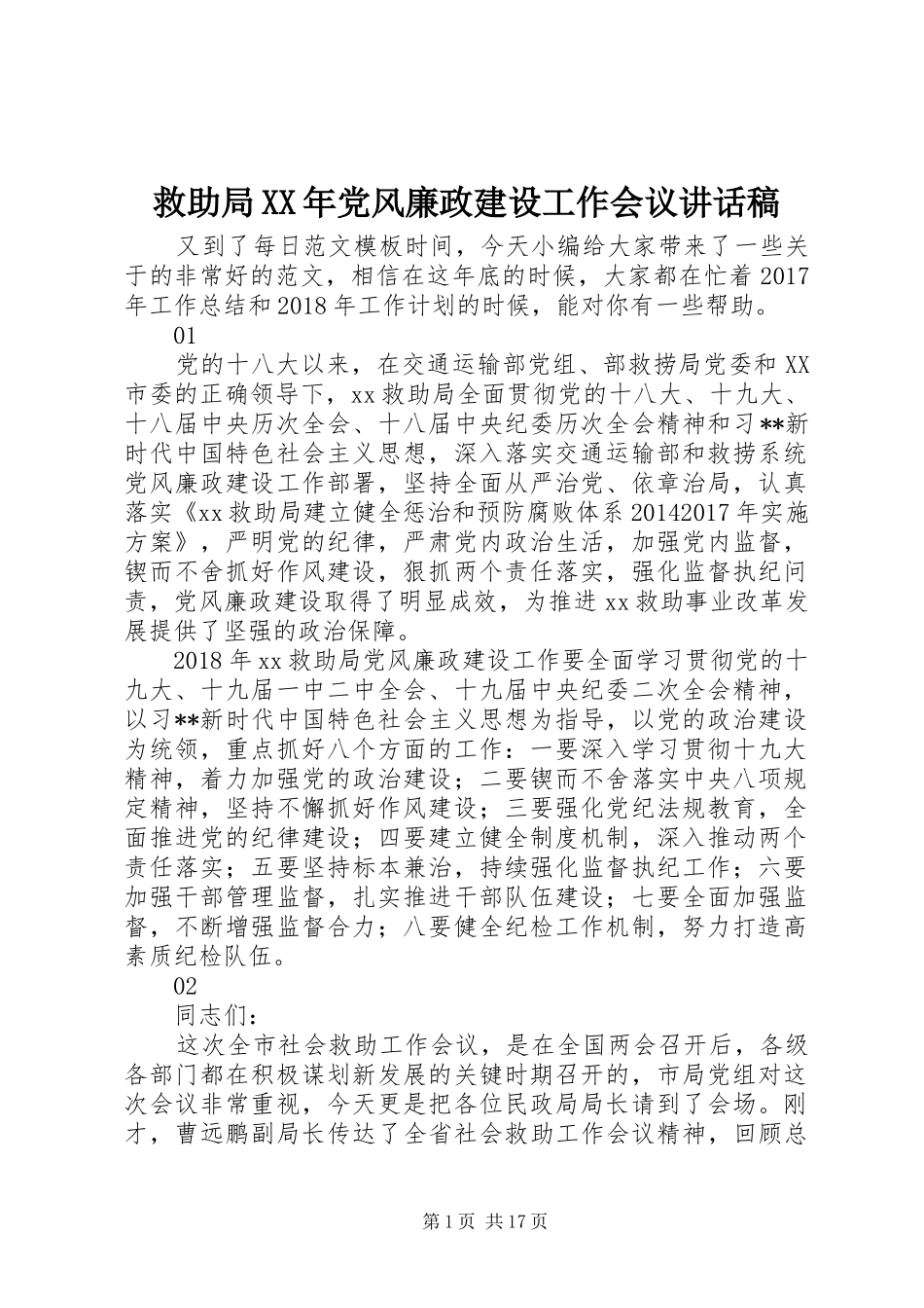 救助局XX年党风廉政建设工作会议讲话发言稿_第1页