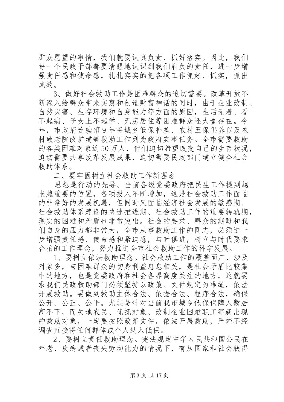 救助局XX年党风廉政建设工作会议讲话发言稿_第3页