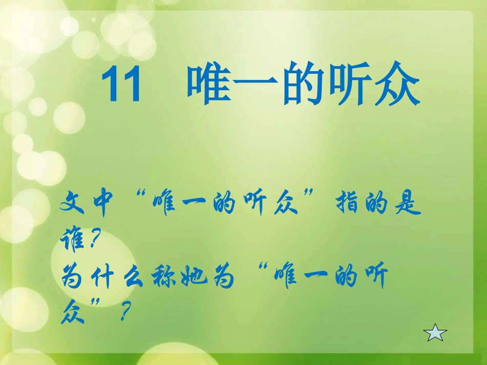 唯一的听众A案_第3页