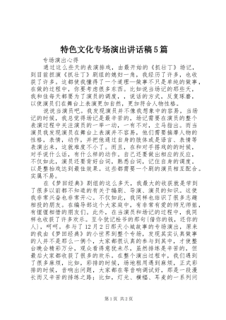 特色文化专场演出讲话发言稿5篇