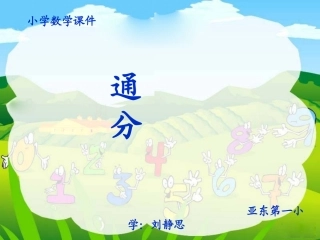 《通分》精品课件