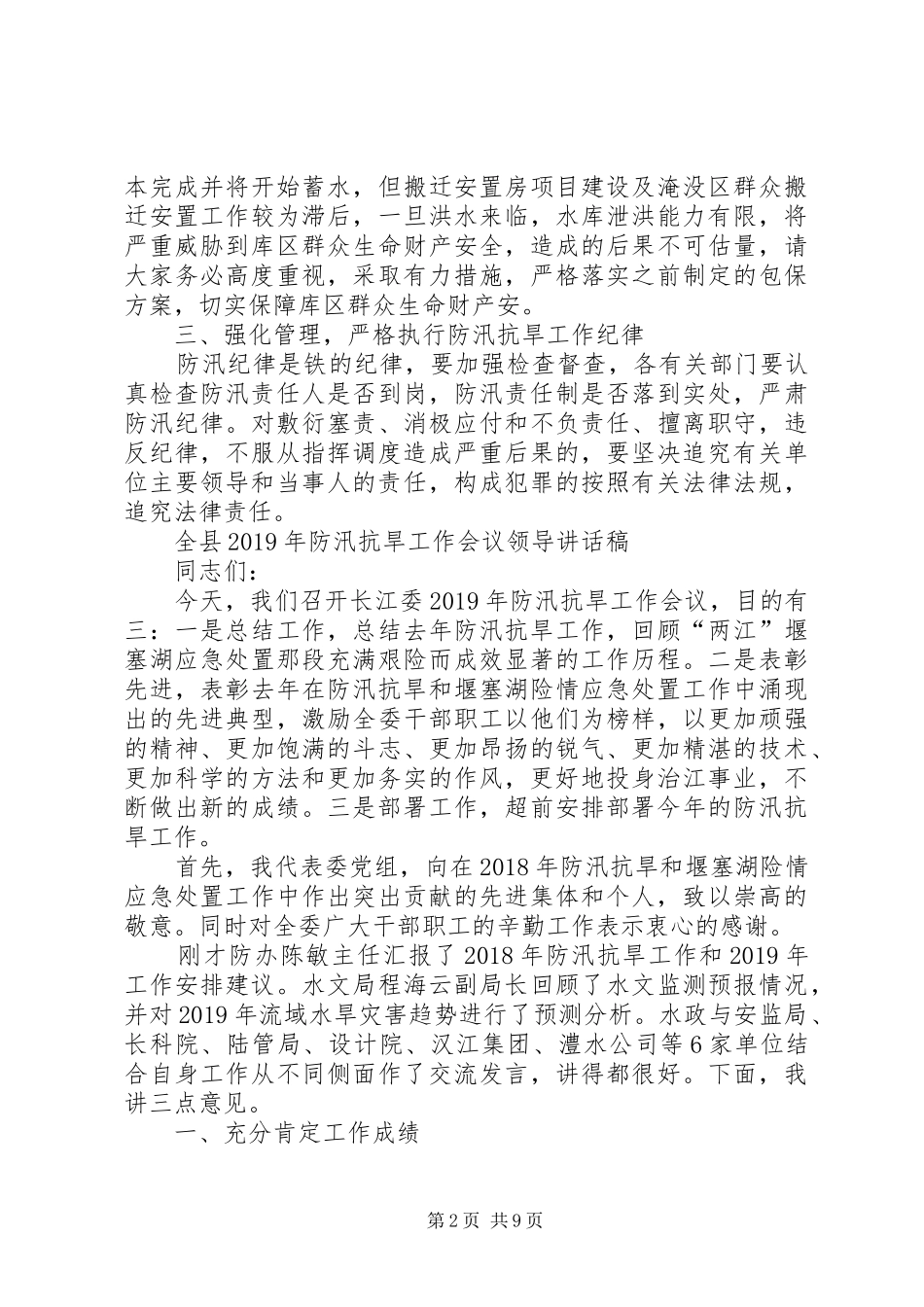 全县XX年防汛抗旱工作会议领导讲话发言稿_第2页