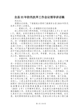 全县XX年防汛抗旱工作会议领导讲话发言稿