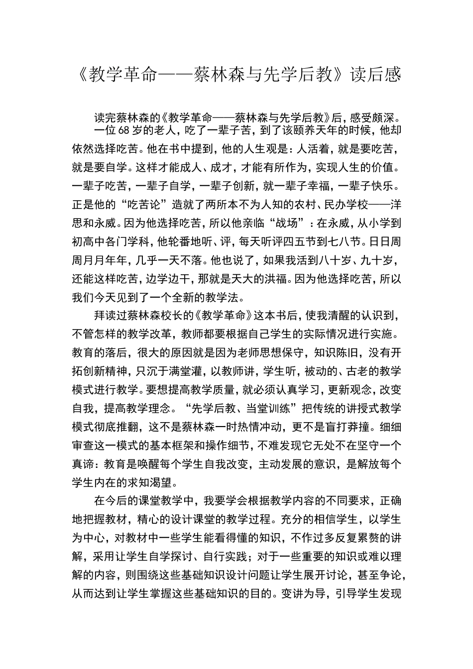 《教学革命——蔡林森与先学后教》读后感_第1页