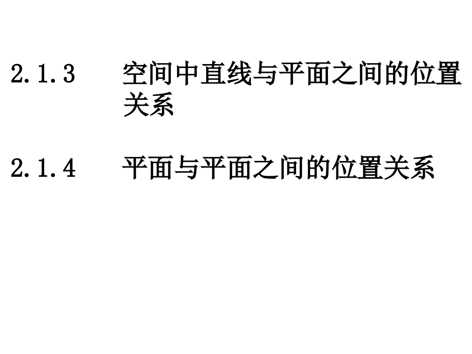 直线与平面平面与平面的位置关系_第1页