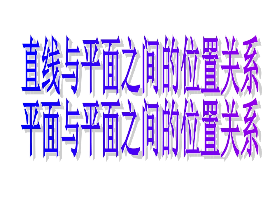 直线与平面平面与平面的位置关系_第3页