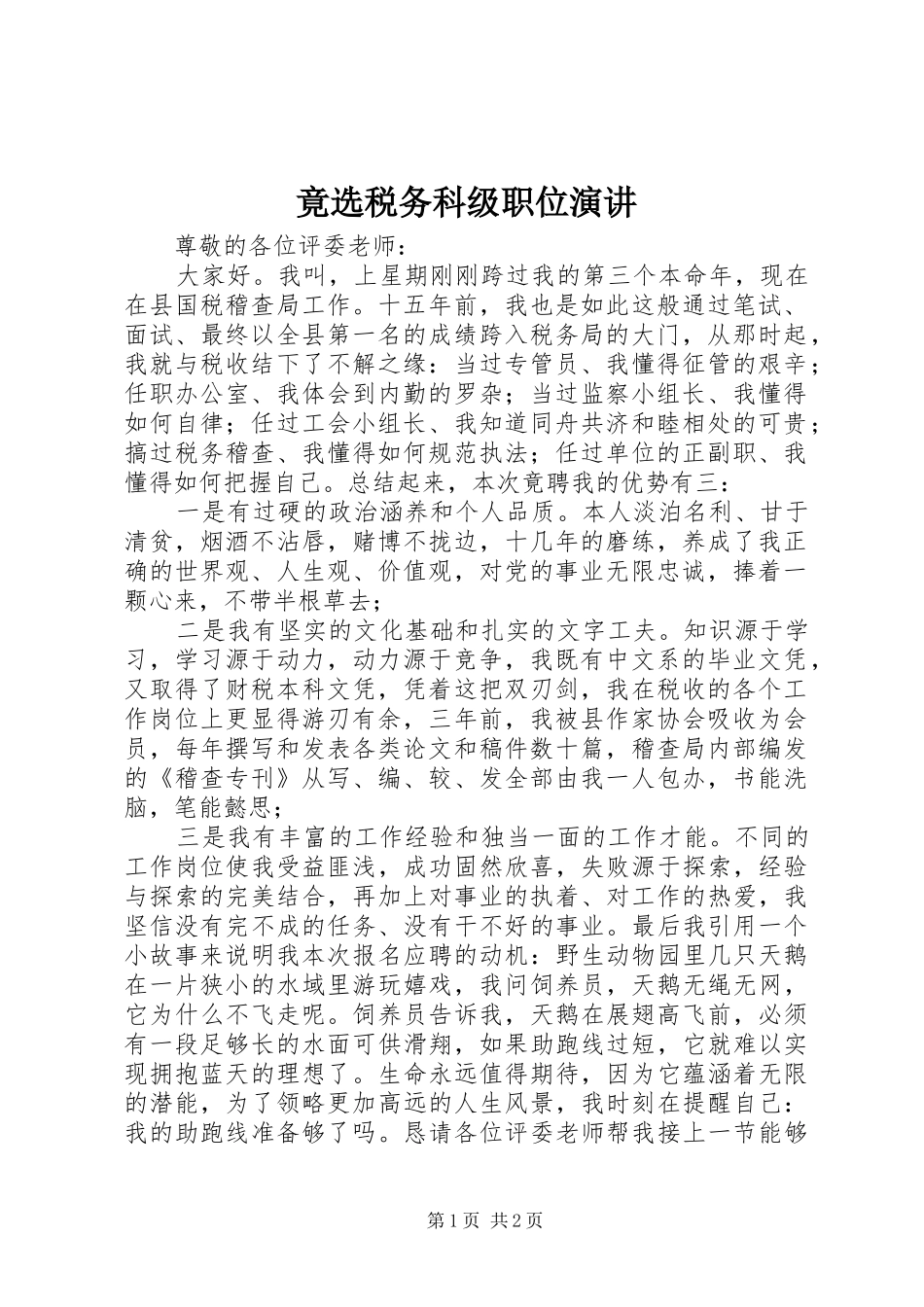 竟选税务科级职位演讲稿_第1页