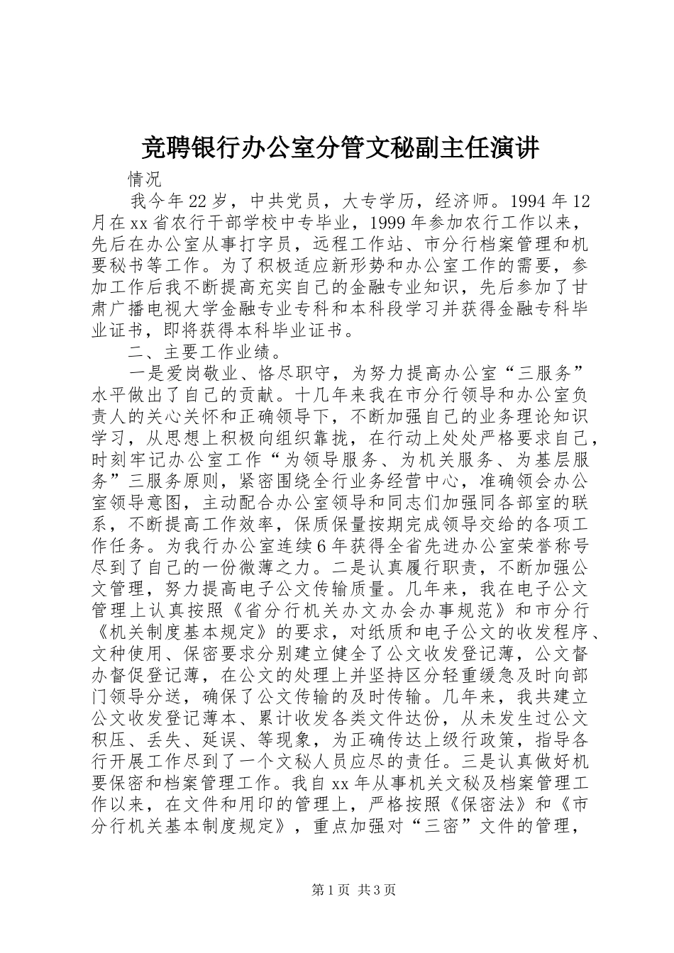 竞聘银行办公室分管文秘副主任演讲稿_第1页