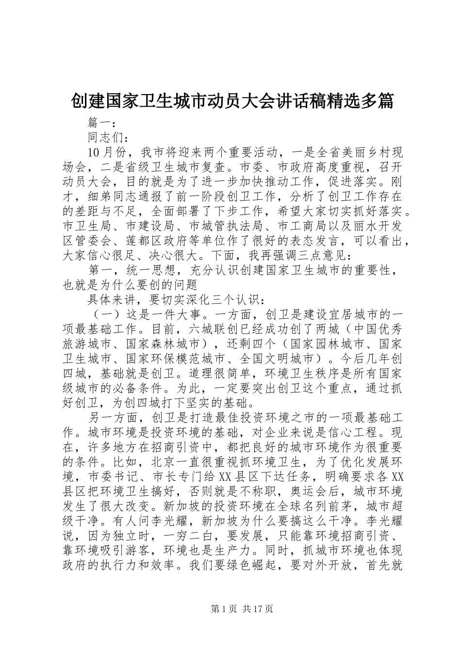 创建国家卫生城市动员大会讲话发言稿精选多篇_第1页