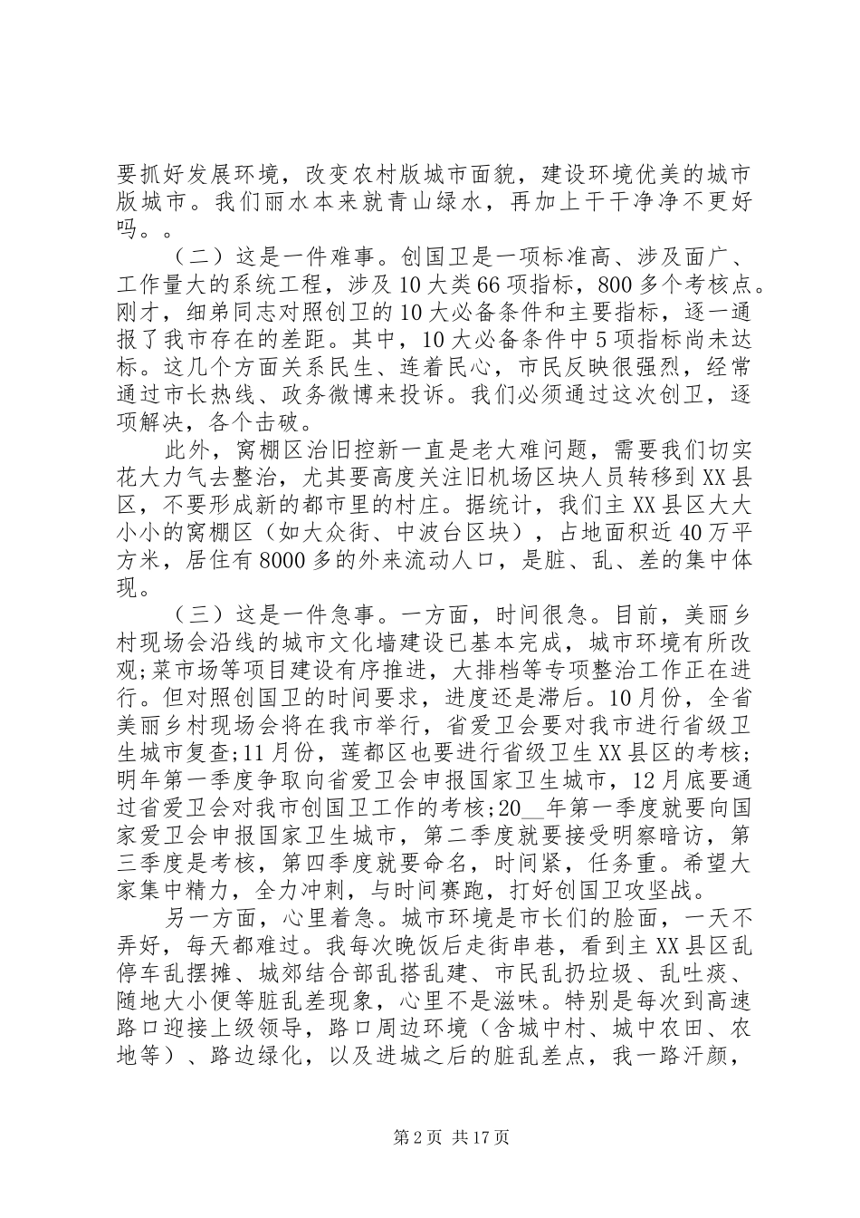 创建国家卫生城市动员大会讲话发言稿精选多篇_第2页