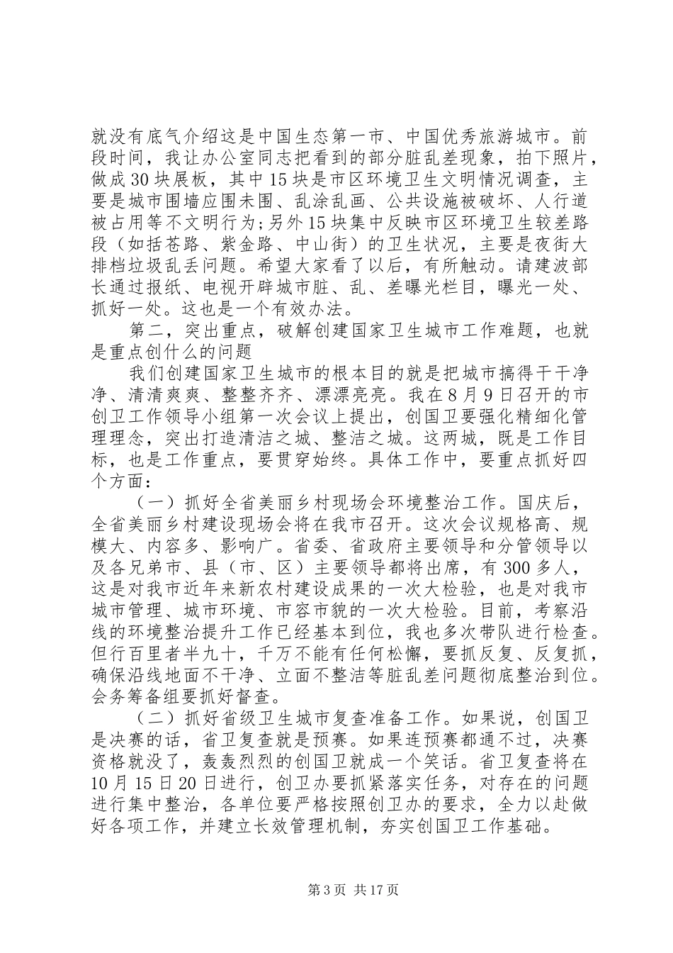 创建国家卫生城市动员大会讲话发言稿精选多篇_第3页