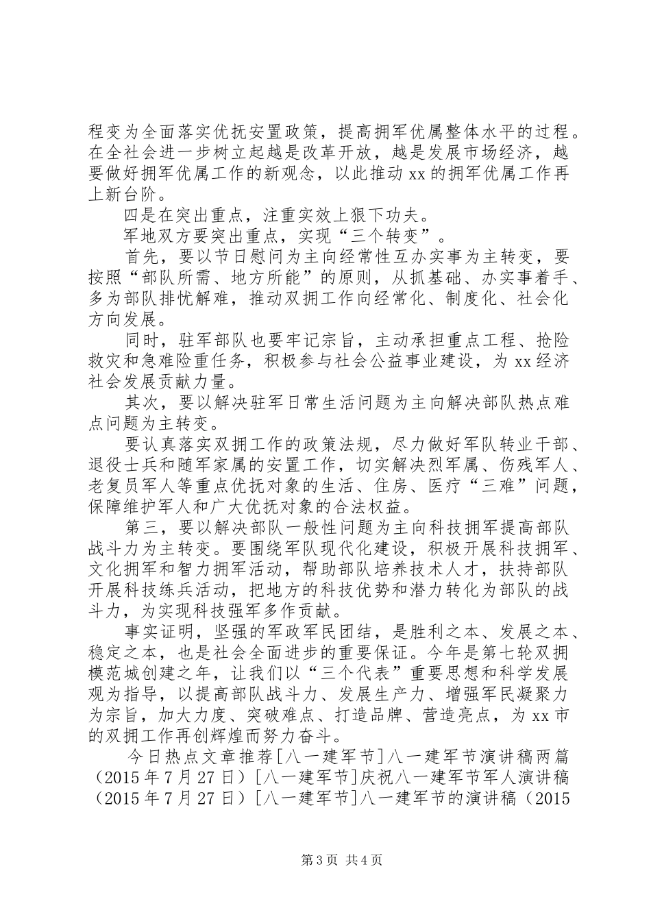 八一建军节座谈会领导讲话发言稿_第3页