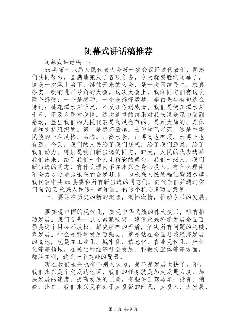 闭幕式讲话发言稿推荐_第1页