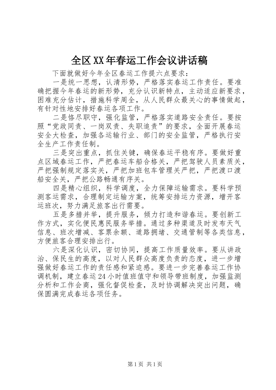 全区XX年春运工作会议的讲话发言稿_第1页
