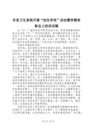 市直卫生系统开展“创先争优”活动暨劳模表彰会上讲话发言稿
