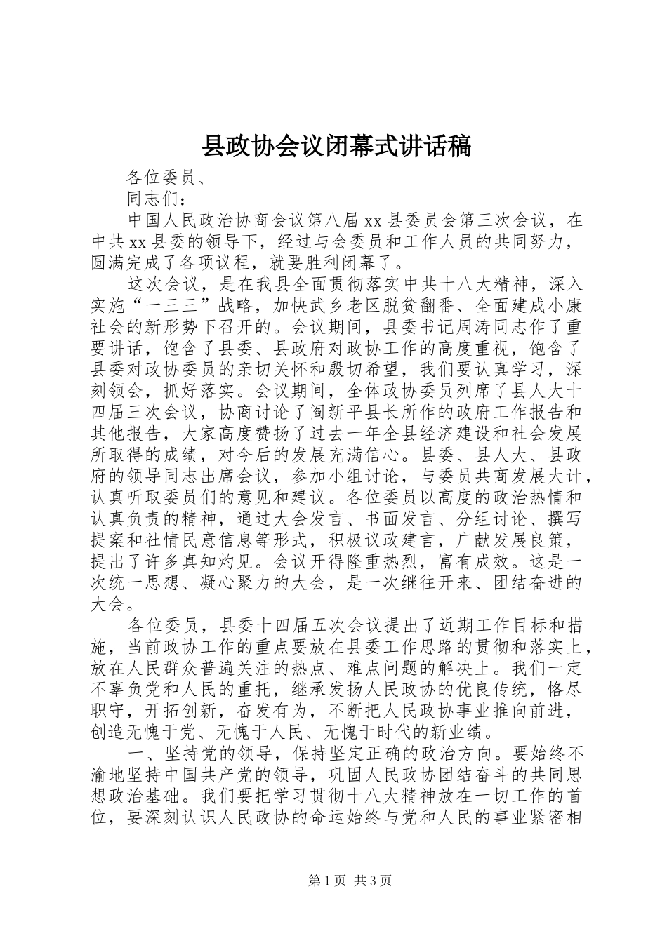 县政协会议闭幕式讲话发言稿_第1页