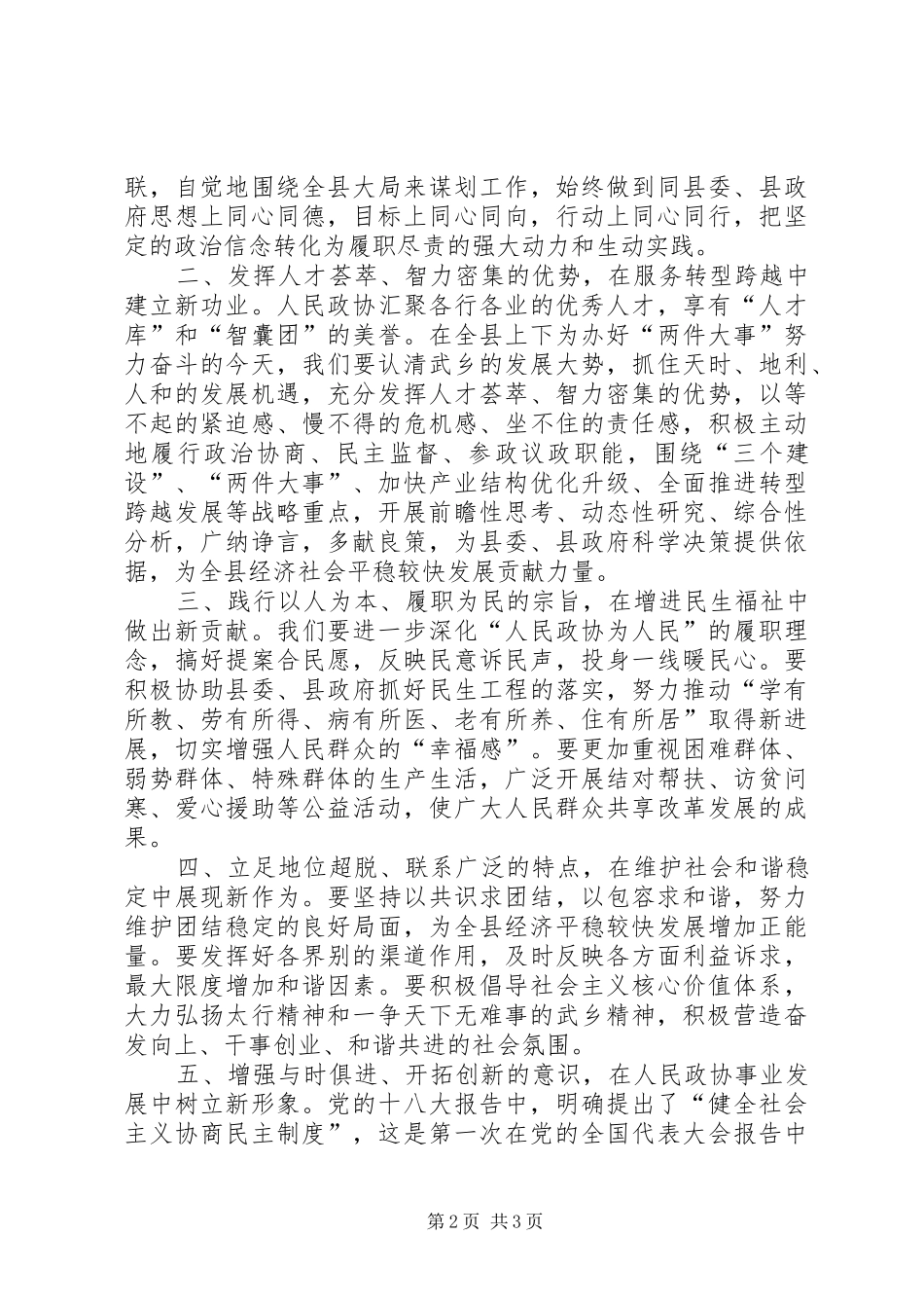 县政协会议闭幕式讲话发言稿_第2页
