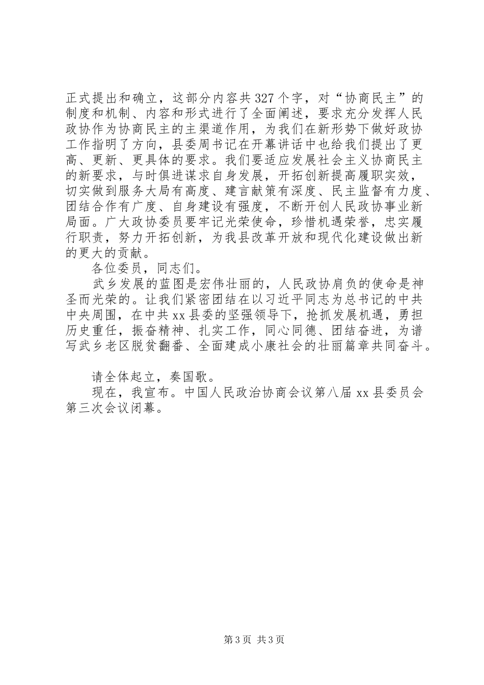 县政协会议闭幕式讲话发言稿_第3页