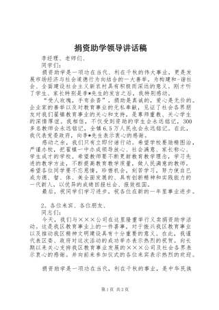 捐资助学领导的讲话发言稿