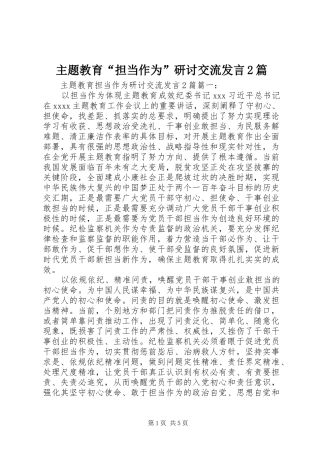 主题教育“担当作为”研讨交流发言稿2篇