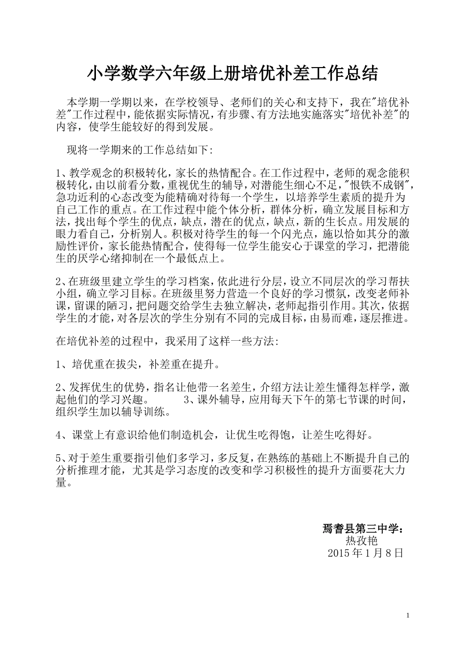 小学培优辅差工作总结_第1页