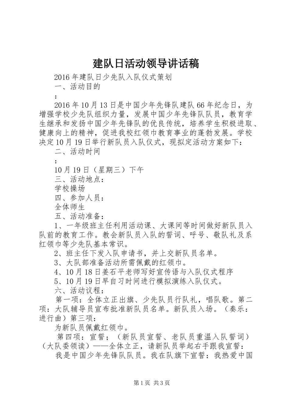 建队日活动领导讲话发言稿_第1页