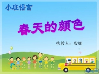 《小班语言：春天的颜色》PPT
