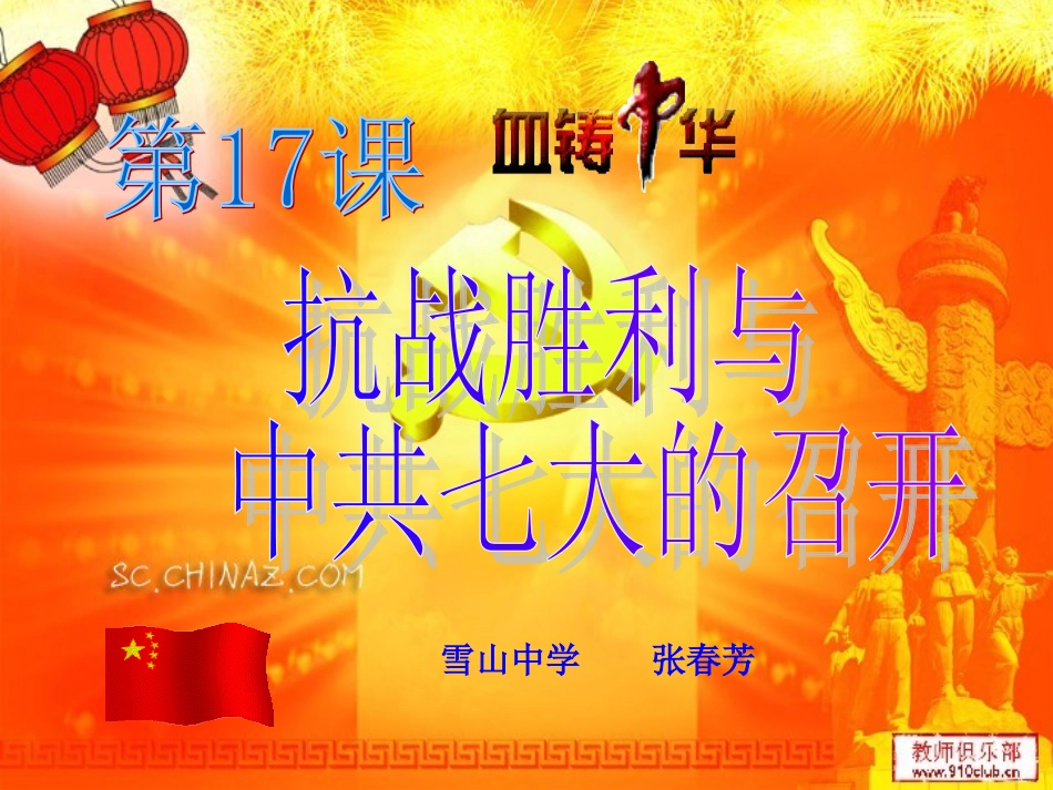 中华书局版八上第17课+抗战胜利与中共七大的召开（共30张PPT）_第1页