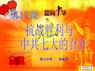 中华书局版八上第17课+抗战胜利与中共七大的召开（共30张PPT）