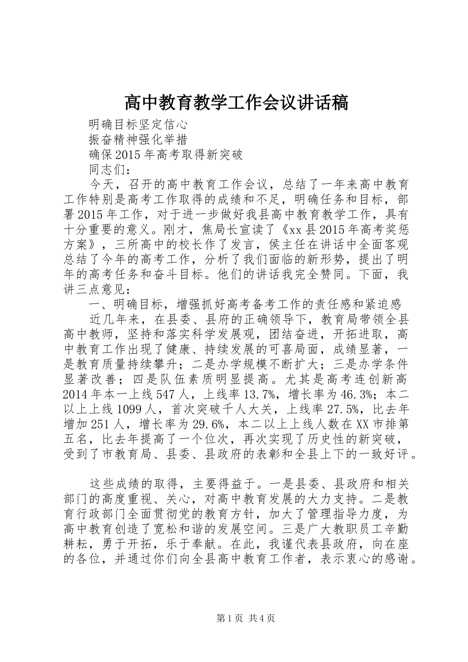 高中教育教学工作会议的的讲话稿_第1页