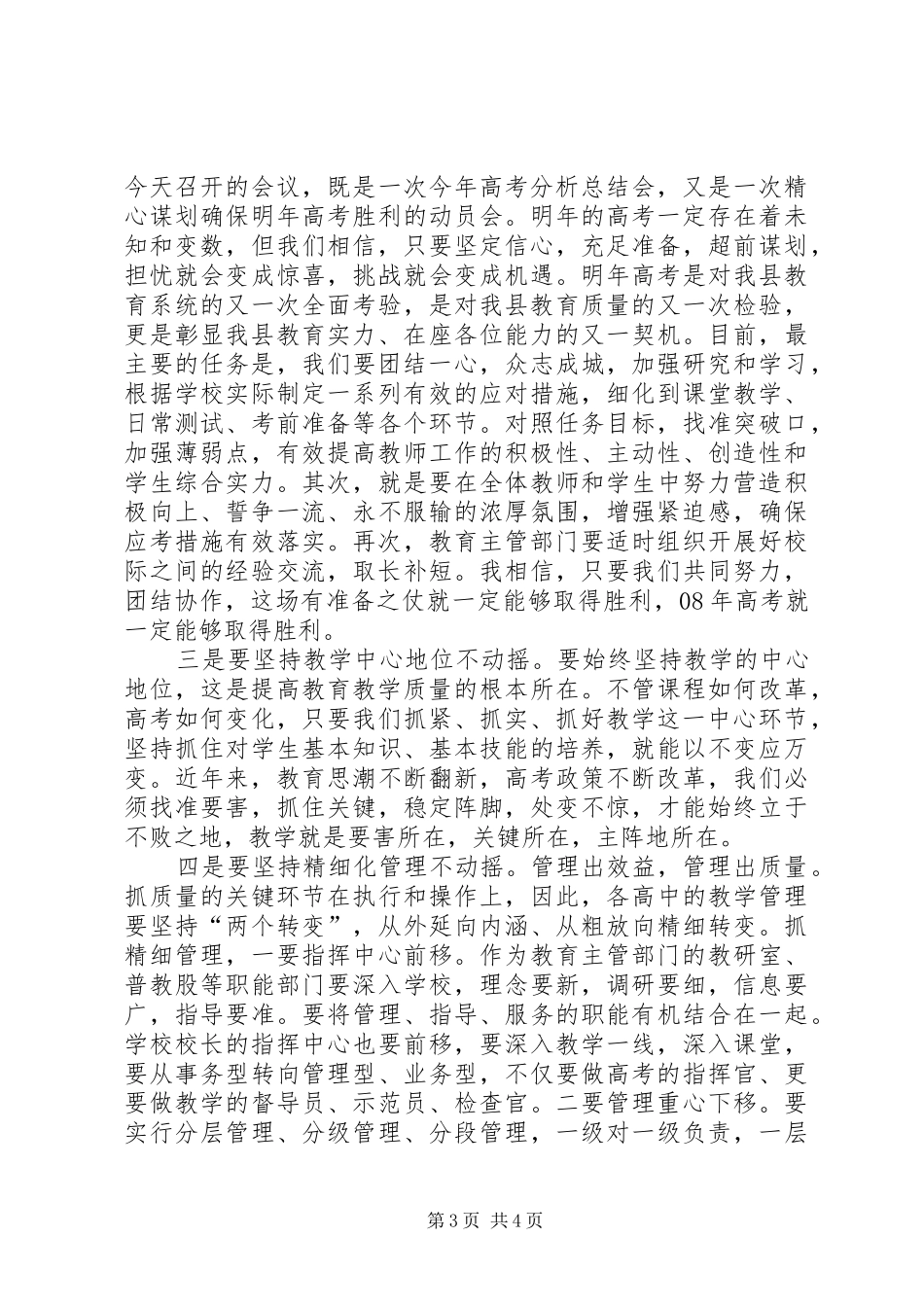 高中教育教学工作会议的的讲话稿_第3页