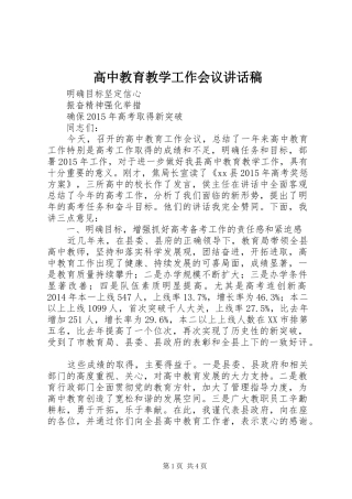 高中教育教学工作会议的的讲话稿