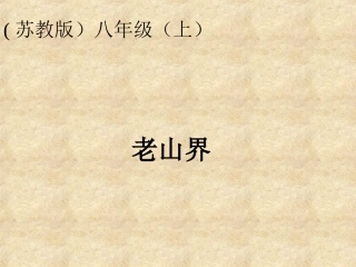 《老山界》课件