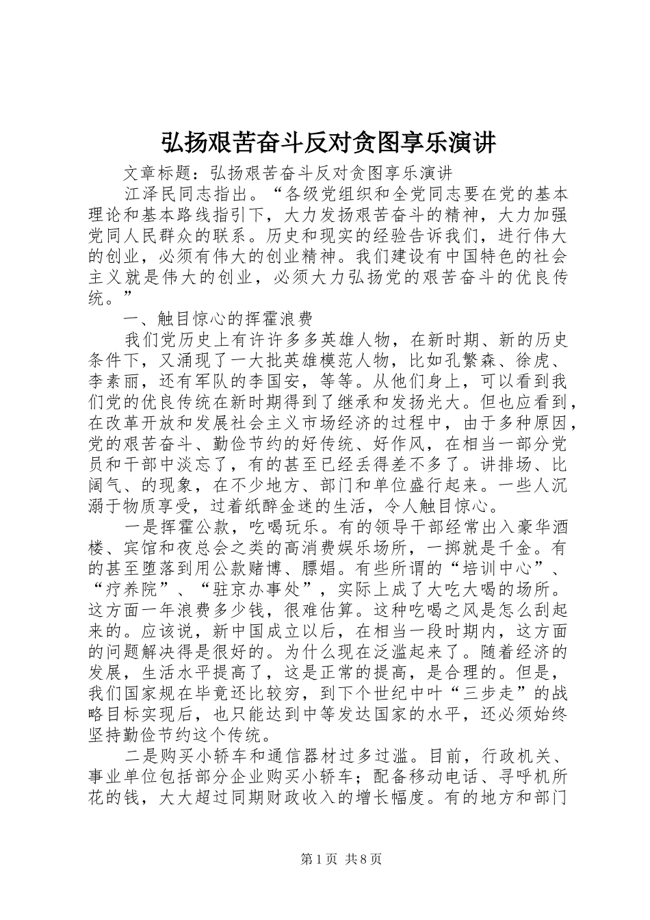 弘扬艰苦奋斗反对贪图享乐演讲稿_第1页