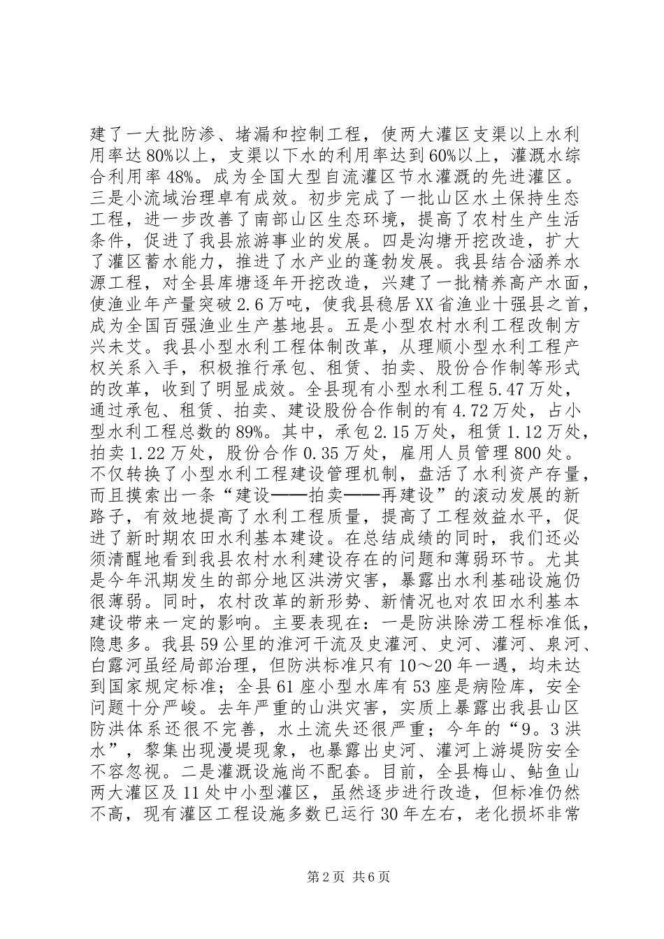 全县农田水利基本建设工作会议的讲话发言稿_第2页