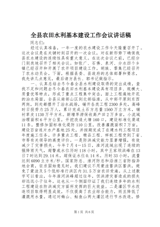 全县农田水利基本建设工作会议的讲话发言稿