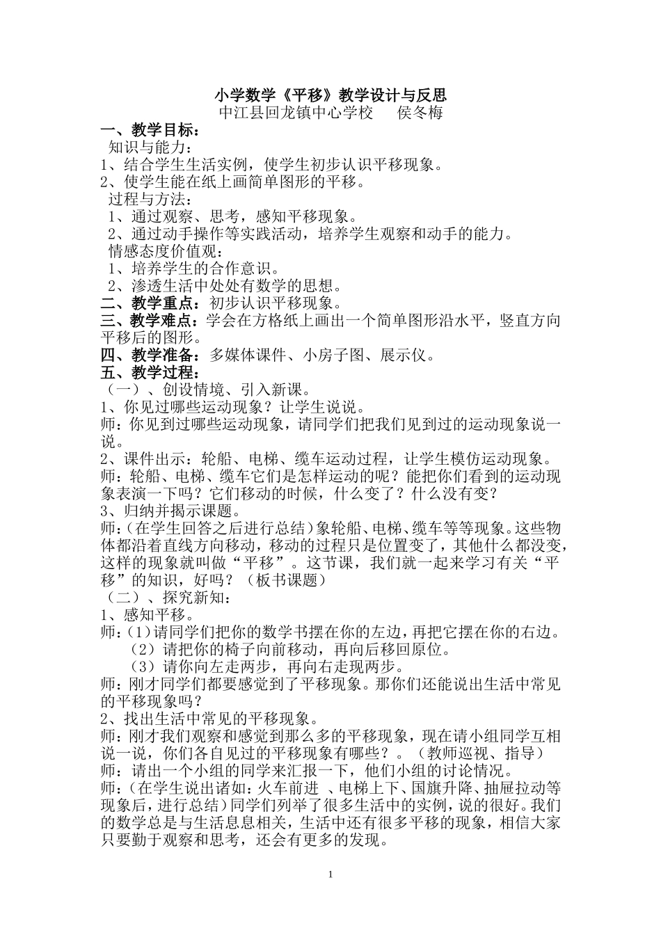 小学数学《平移》教学设计与反思_第1页