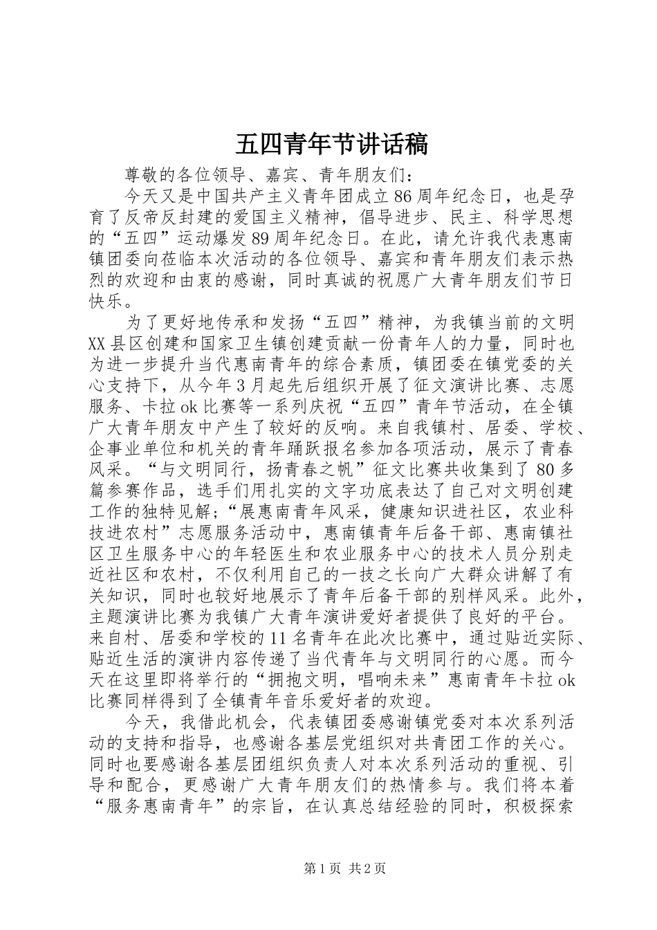 五四青年节的讲话稿_第1页