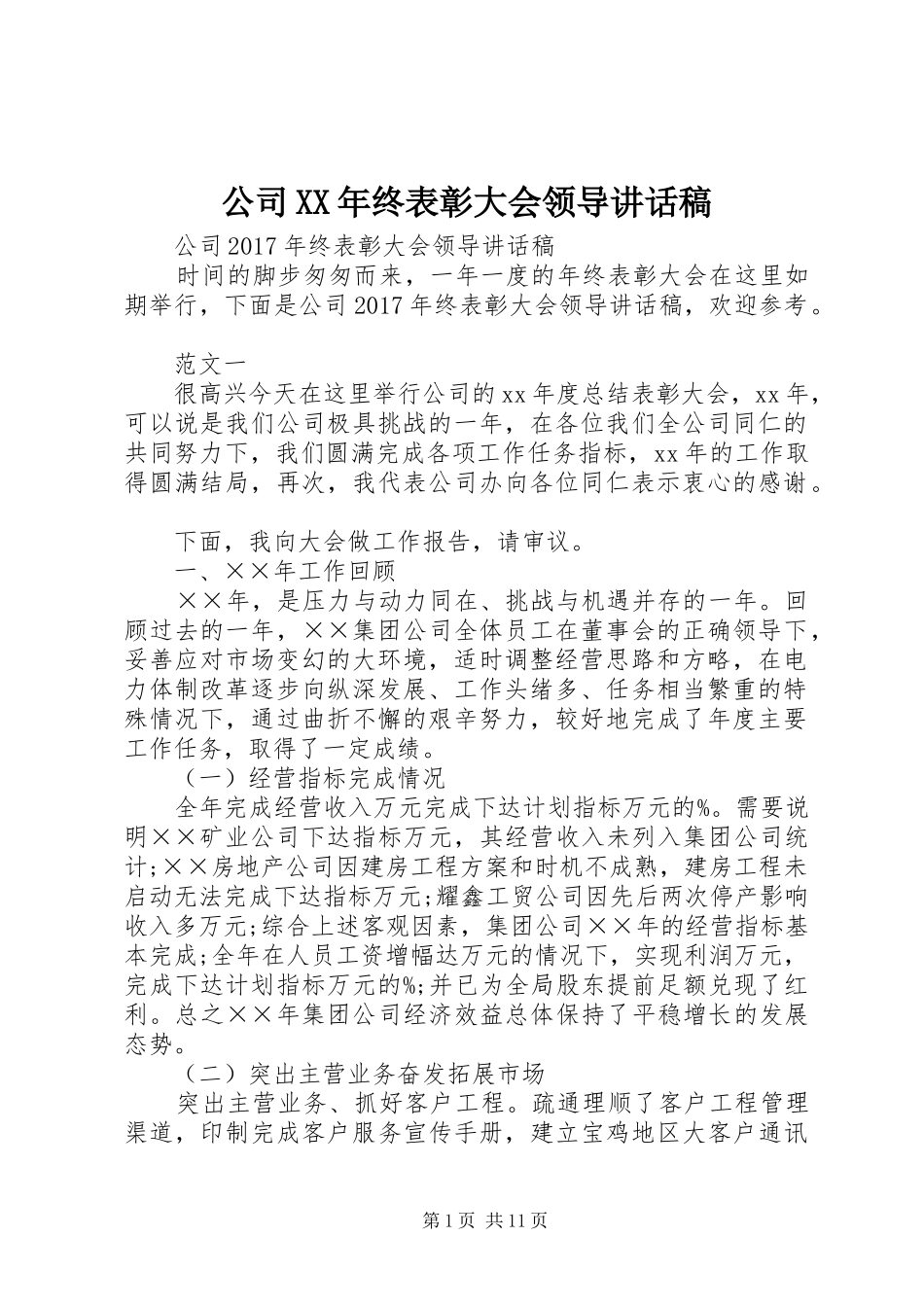 公司XX年终表彰大会领导讲话发言稿_第1页