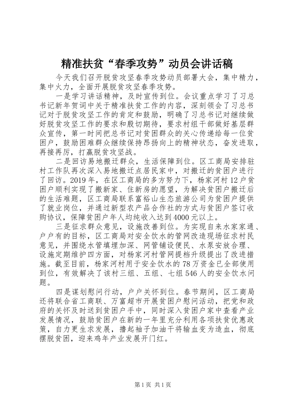 精准扶贫“春季攻势”动员会讲话发言稿_第1页