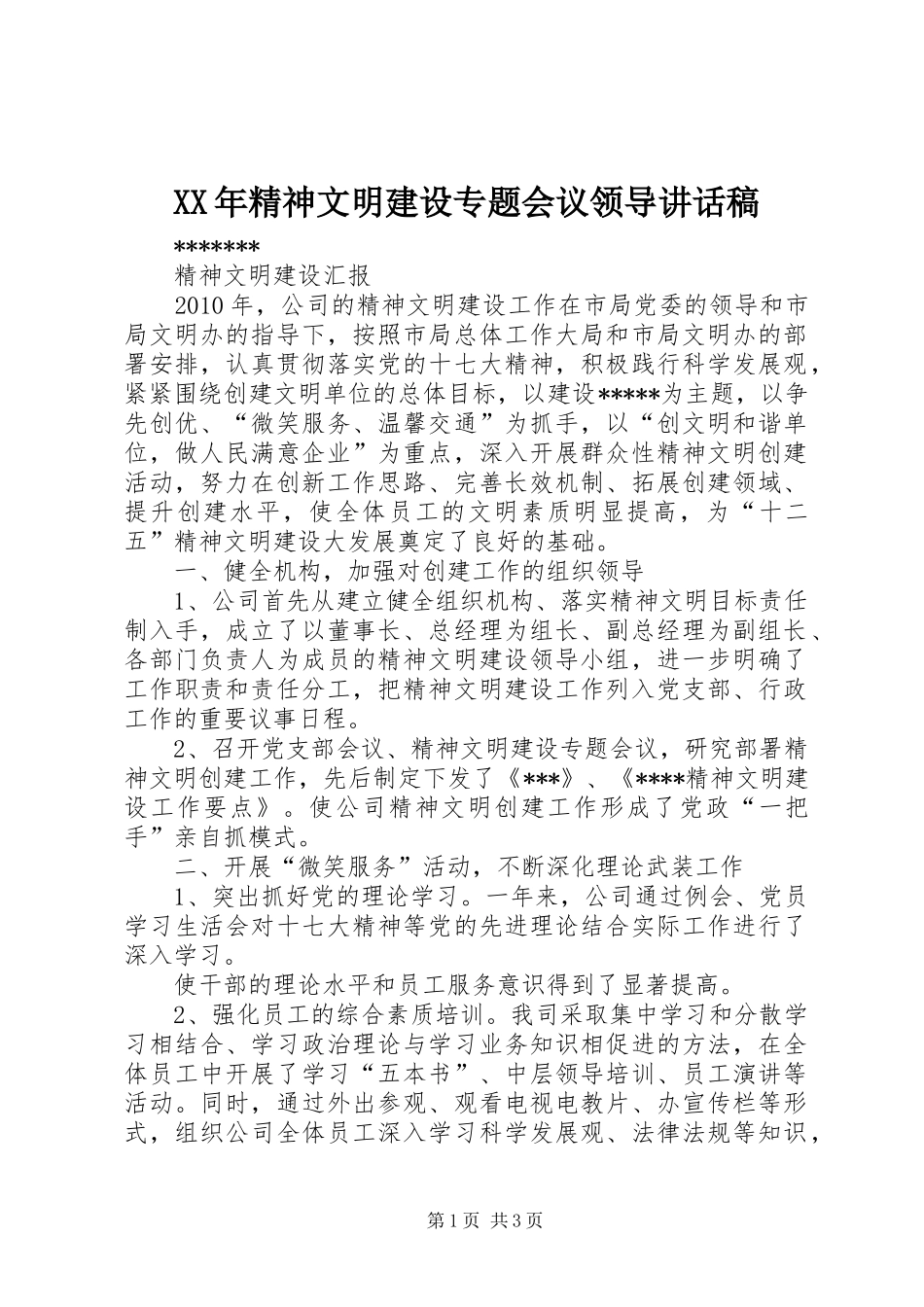 XX年精神文明建设专题会议领导的的讲话稿_第1页