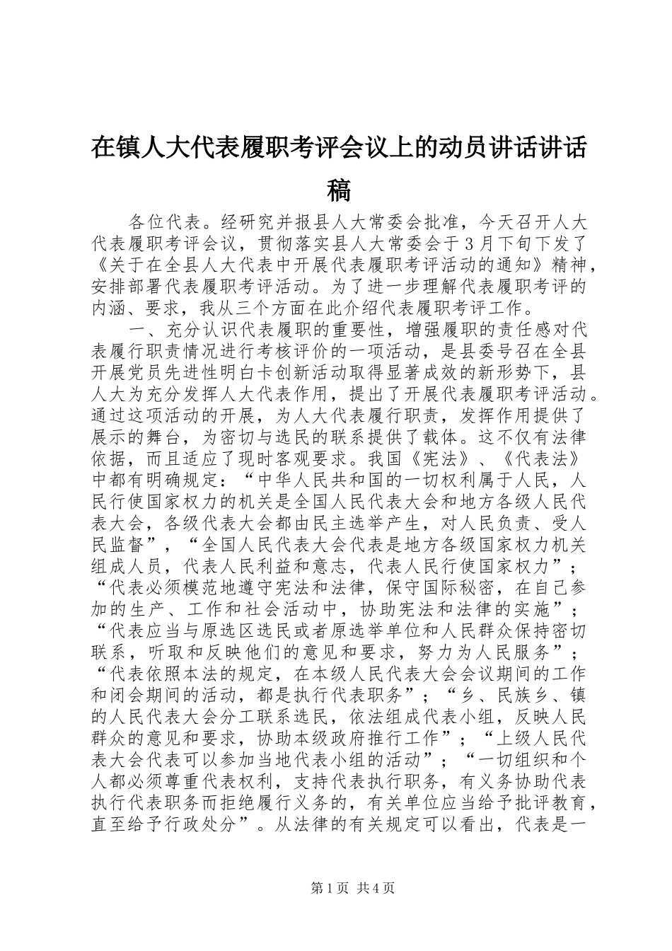 在镇人大代表履职考评会议上的动员讲话讲话发言稿_第1页