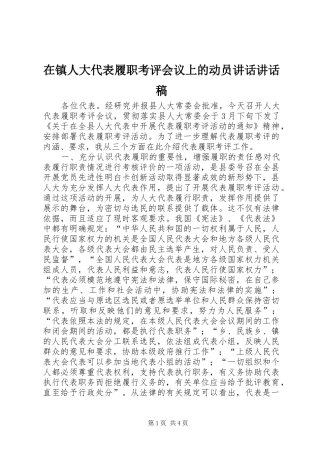 在镇人大代表履职考评会议上的动员讲话讲话发言稿