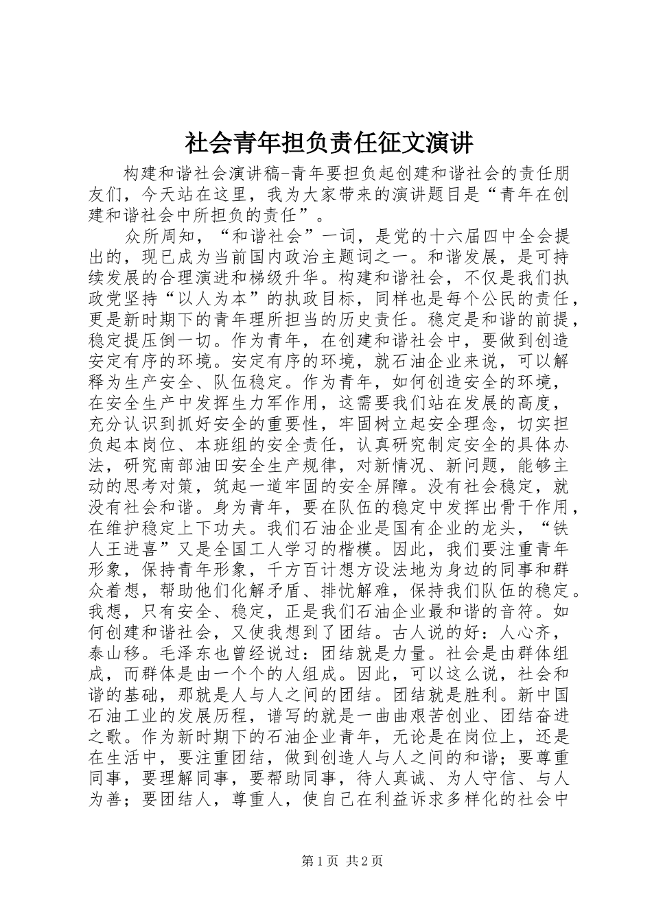 社会青年担负责任征文演讲稿_第1页