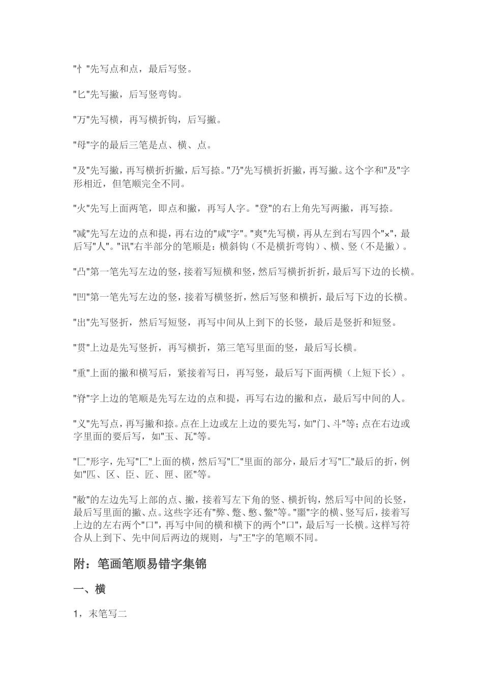 笔顺易错的汉字_第1页