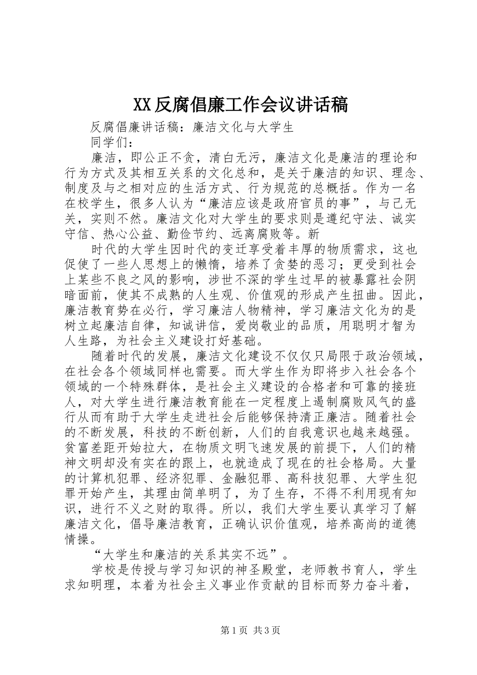 XX反腐倡廉工作会议的的讲话稿_第1页