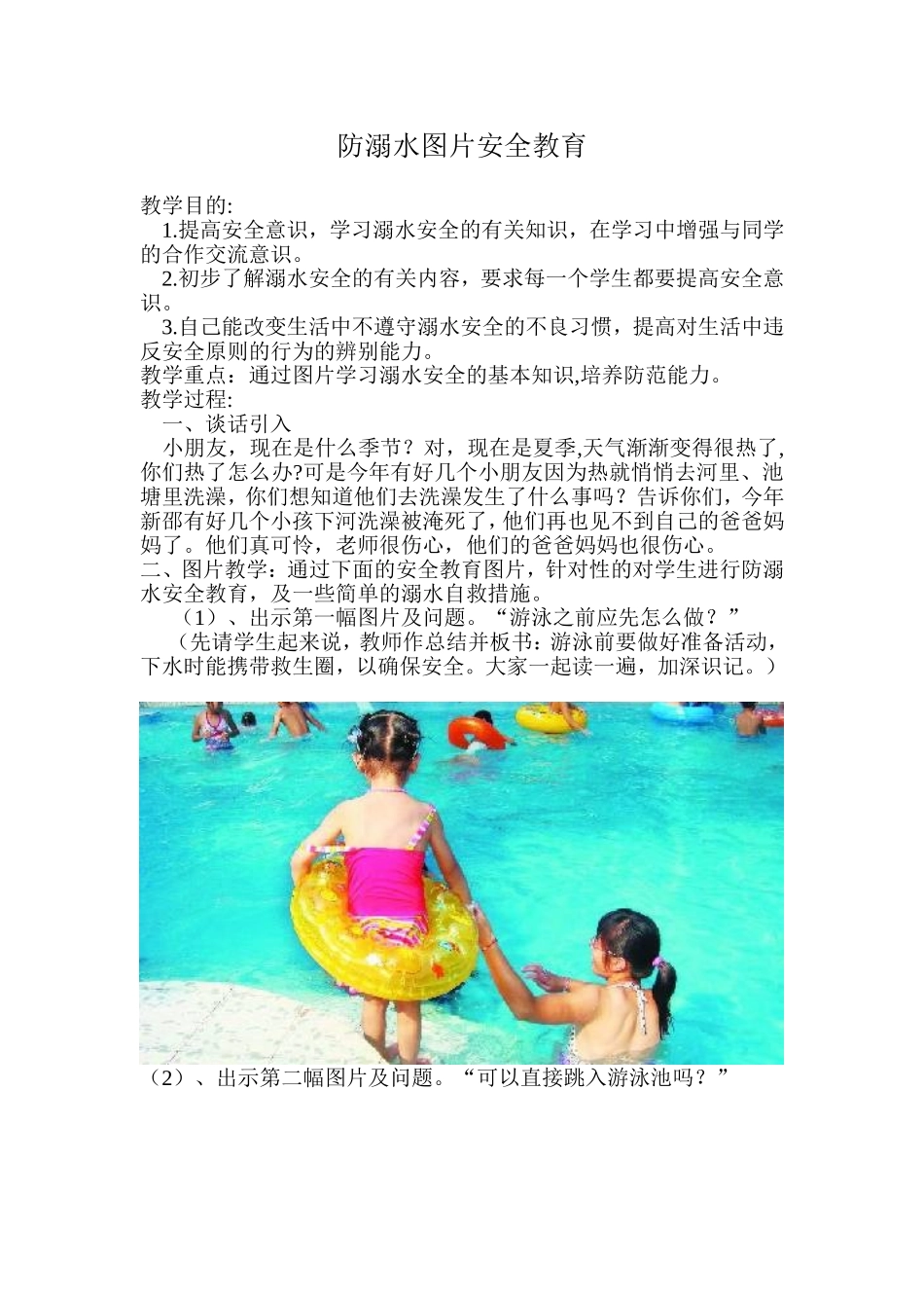 防溺水安全教育教案含大量图片3_第1页