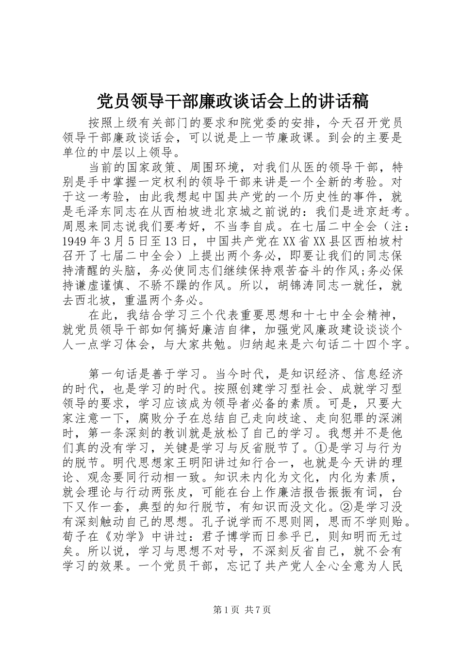 党员领导干部廉政谈话会上的讲话发言稿_第1页