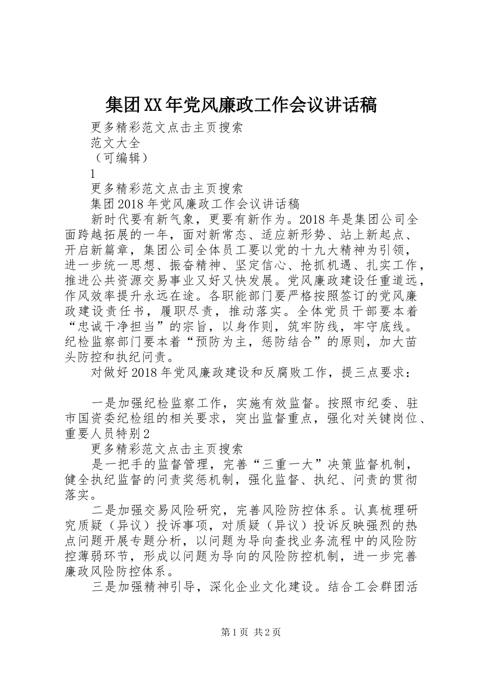 集团XX年党风廉政工作会议讲话发言稿_第1页