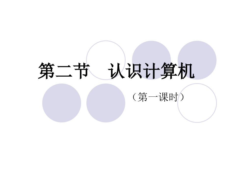 《认识计算机》课件_第2页